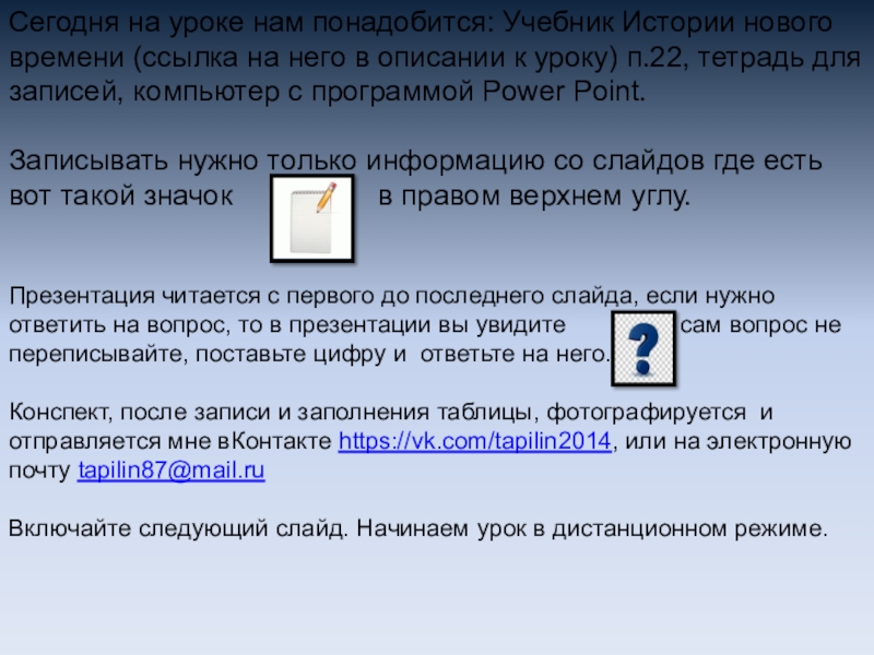 Презентация Сегодня на уроке нам понадобится: Учебник Истории нового времени (ссылка на