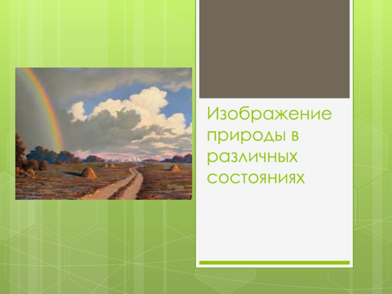 Презентация Изображение природы в различных состояниях