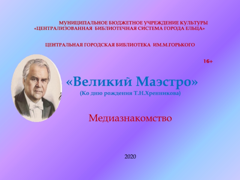 Муниципальное бюджетное учреждение культуры Централизованная библиотечная