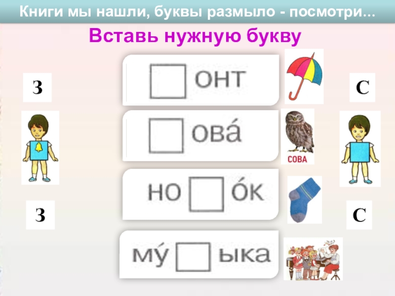 СП ГБОУ СОШ №4 г. Чапаевск – ДС №20 ЛАСТОЧКА
МУЛЬТИМЕДИЙНОЕ ДИДАКТИЧЕСКОЕ Вставь нужную букву Книги мы нашли, буквы размыло - посмотри… Вставь нужную букву Книги мы нашли, буквы размыло - посмотри…