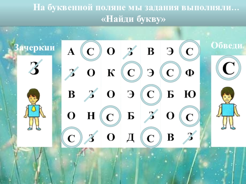 СП ГБОУ СОШ №4 г. Чапаевск – ДС №20 ЛАСТОЧКА
МУЛЬТИМЕДИЙНОЕ ДИДАКТИЧЕСКОЕ ЗачеркниОбведи На буквенной поляне мы задания выполняли…«Найди букву»СССССССССЗЗЗЗЗЗ ЗачеркниОбведи На буквенной поляне мы задания выполняли…«Найди букву»СССССССССЗЗЗЗЗЗ