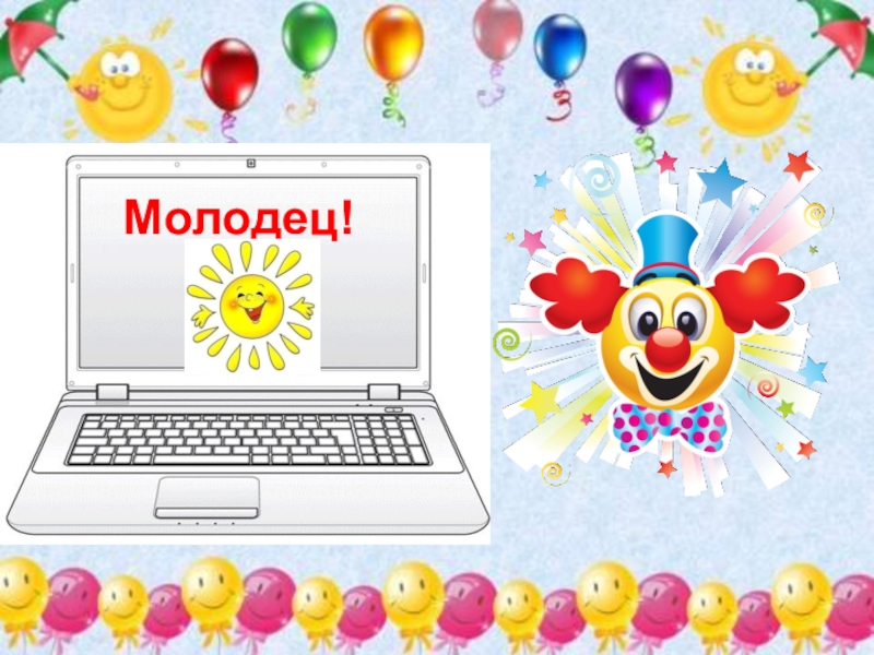 СП ГБОУ СОШ №4 г. Чапаевск – ДС №20 ЛАСТОЧКА
МУЛЬТИМЕДИЙНОЕ ДИДАКТИЧЕСКОЕ Молодец! Молодец!