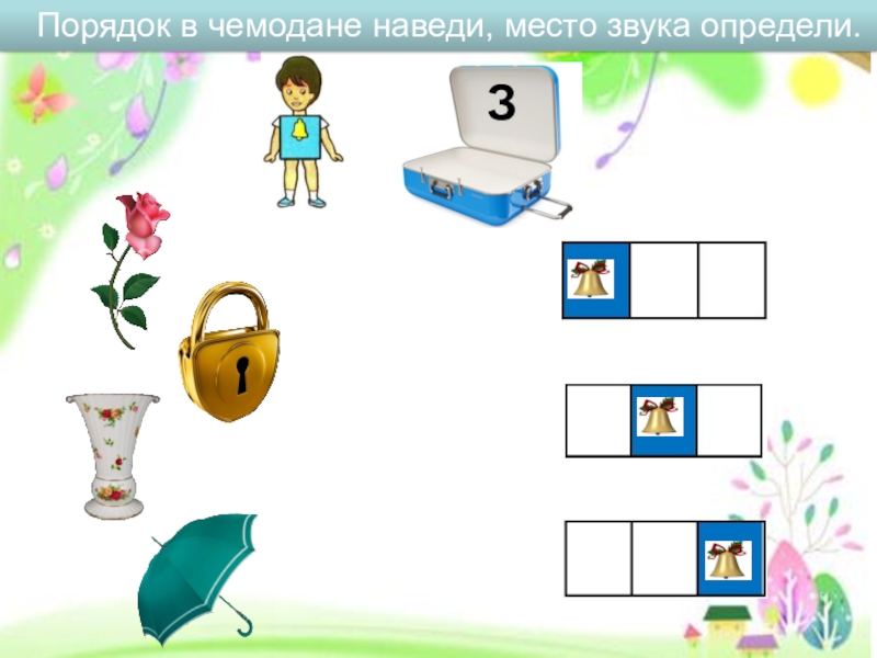 СП ГБОУ СОШ №4 г. Чапаевск – ДС №20 ЛАСТОЧКА
МУЛЬТИМЕДИЙНОЕ ДИДАКТИЧЕСКОЕ Порядок в чемодане наведи, место звука определи. З Порядок в чемодане наведи, место звука определи. З
