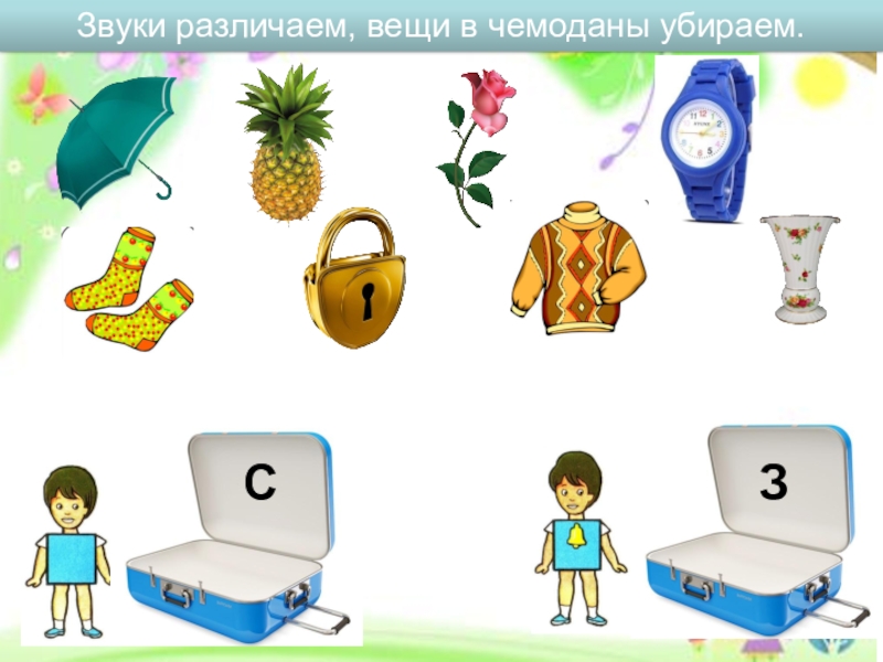 СП ГБОУ СОШ №4 г. Чапаевск – ДС №20 ЛАСТОЧКА
МУЛЬТИМЕДИЙНОЕ ДИДАКТИЧЕСКОЕ З СЗвуки различаем, вещи в чемоданы убираем. З СЗвуки различаем, вещи в чемоданы убираем.