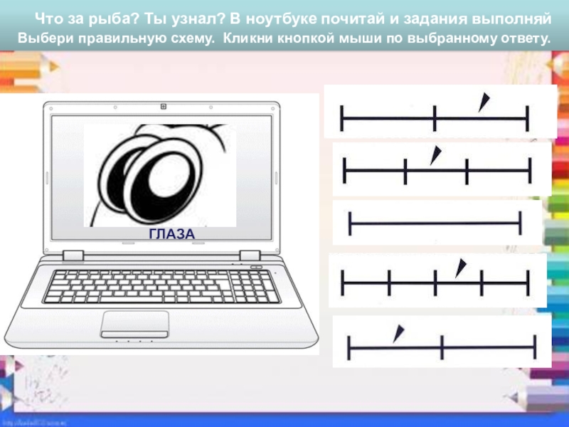 СП ГБОУ СОШ №4 г. Чапаевск – ДС №20 ЛАСТОЧКА
МУЛЬТИМЕДИЙНОЕ ДИДАКТИЧЕСКОЕ Что за рыба? Ты узнал? В ноутбуке почитай и задания Что за рыба? Ты узнал? В ноутбуке почитай и задания выполняйВыбери правильную схему. Кликни кнопкой