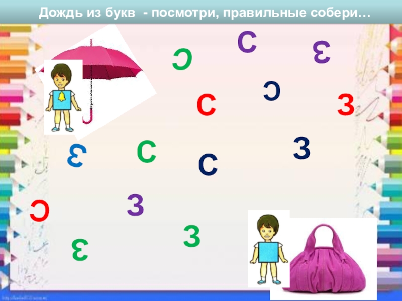 СП ГБОУ СОШ №4 г. Чапаевск – ДС №20 ЛАСТОЧКА
МУЛЬТИМЕДИЙНОЕ ДИДАКТИЧЕСКОЕ ССССССЗЗЗЗЗЗЗС Дождь из букв - посмотри, правильные собери… ССССССЗЗЗЗЗЗЗС Дождь из букв - посмотри, правильные собери…