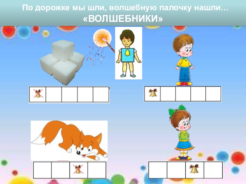 СП ГБОУ СОШ №4 г. Чапаевск – ДС №20 ЛАСТОЧКА
МУЛЬТИМЕДИЙНОЕ ДИДАКТИЧЕСКОЕ По дорожке мы шли, волшебную палочку нашли…«ВОЛШЕБНИКИ» По дорожке мы шли, волшебную палочку нашли…«ВОЛШЕБНИКИ»