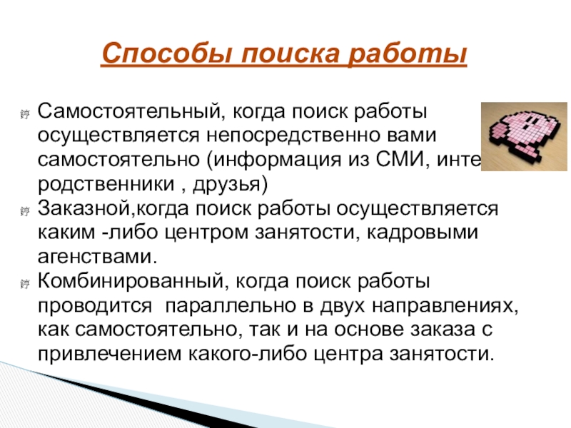 Ищу способ. Способы поиска. Способы поиска работы. Методы поиска работы. Темы поиска работы.