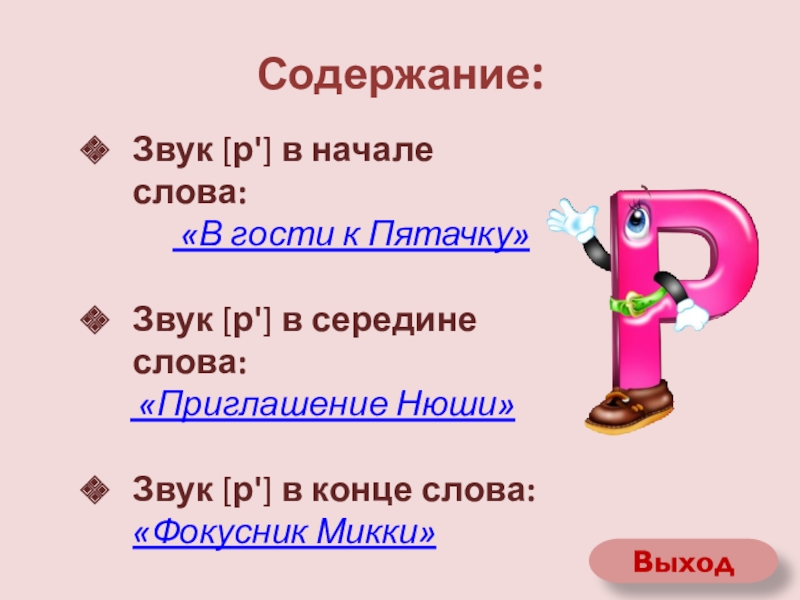 Звук правильного вопроса. Окончание в слове приглашения.