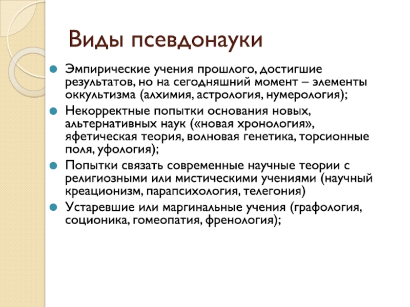 Псевдонаука. Виды псевдонауки. Псевдонаучные теории. Математика лженаука. Псевдонаука лекция.