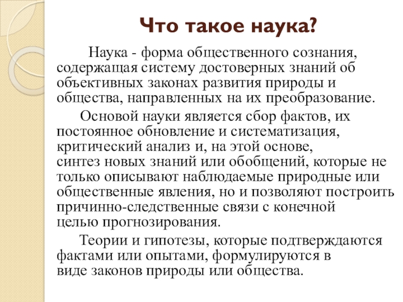 Наука текст. Наука это форма общественного сознания. Наука как форма общественного сознания. Сообщение о науке. Где возникла наука как форма общественного сознания.