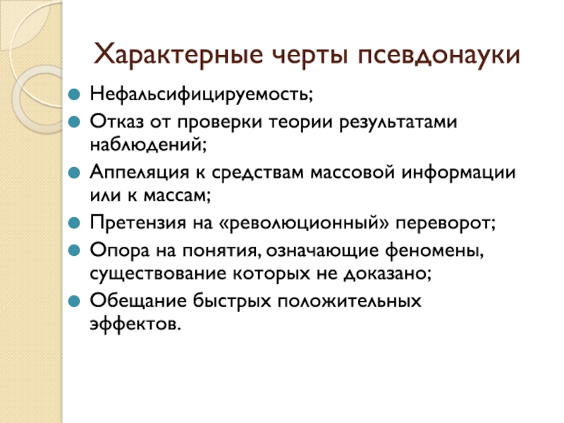 Псевдонаука. Псевдонаучные теории. Черты псевдонауки. Что значит характерные черты. Диплом теория.