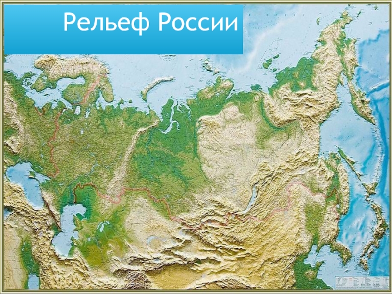 Презентация Рельеф России