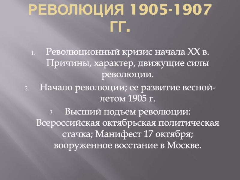 Первая Российская революция 1905-1907 гг