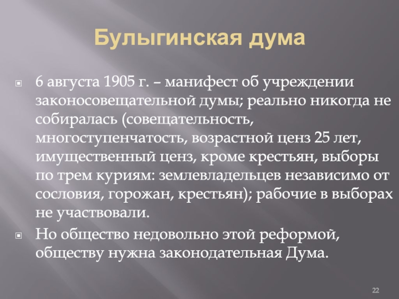 Вновь избранная дума собирается не позднее чем. Булыгинская Дума 1905 кратко. Проект Булыгинской Думы 1905. Булыгинская Дума 1905 выборы. Манифест 6 августа 1905 года кратко.