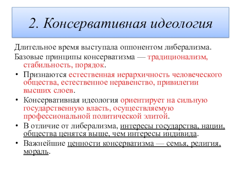 Традиционализм. Консервативная идеология. Консервативной политической идеологии. Принципы консервативной идеологии. Консервативная идеология базовые принципы.