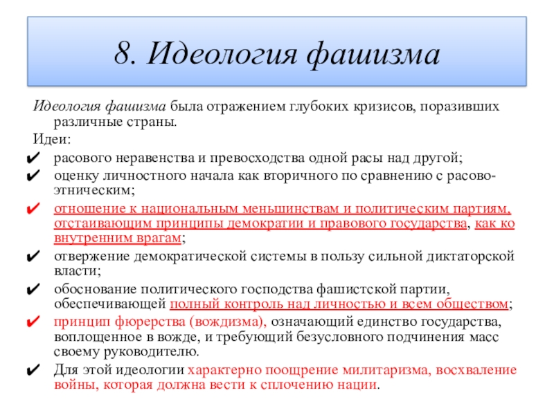 Идеология фашизма. Идеи расового неравенства и превосходства одной расы над другой. Идея расового неравенства и превосходство одной расы над другой тест.