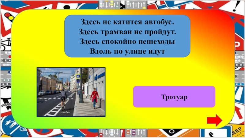 Автобус здесь. Здесь не катится автобус. Здесь не катится автобус здесь трамваи не пройдут здесь. Дидактическая игра катится не катится цель. Здесь не катится.