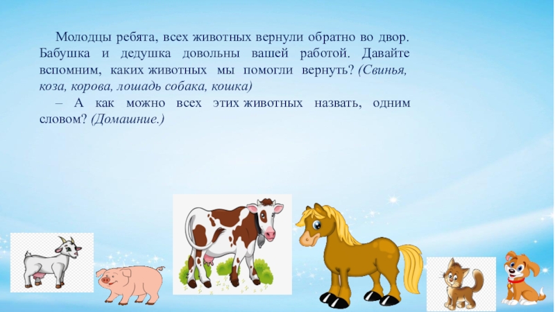 Вспомните какие животные. Домашние животные и их Детёныши доклад 3 класс. Тема недели домашние животные (корова, лошадь, коза) цели и задачи. Важен как какое животное. Животные и их Детёныши цель проекта.