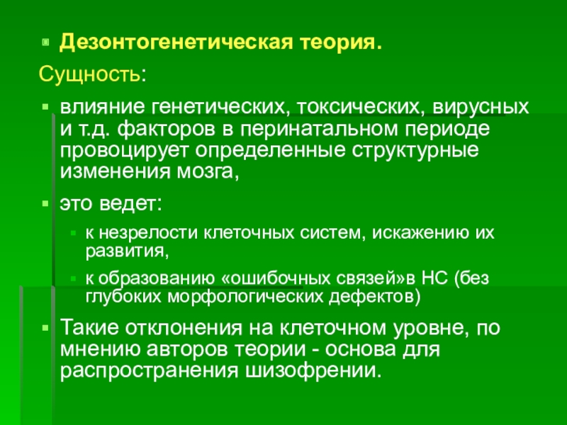 Фактор д. Сущность теории. Теория незрелости. Перинатальный период факторы. Наследственные эффекты.