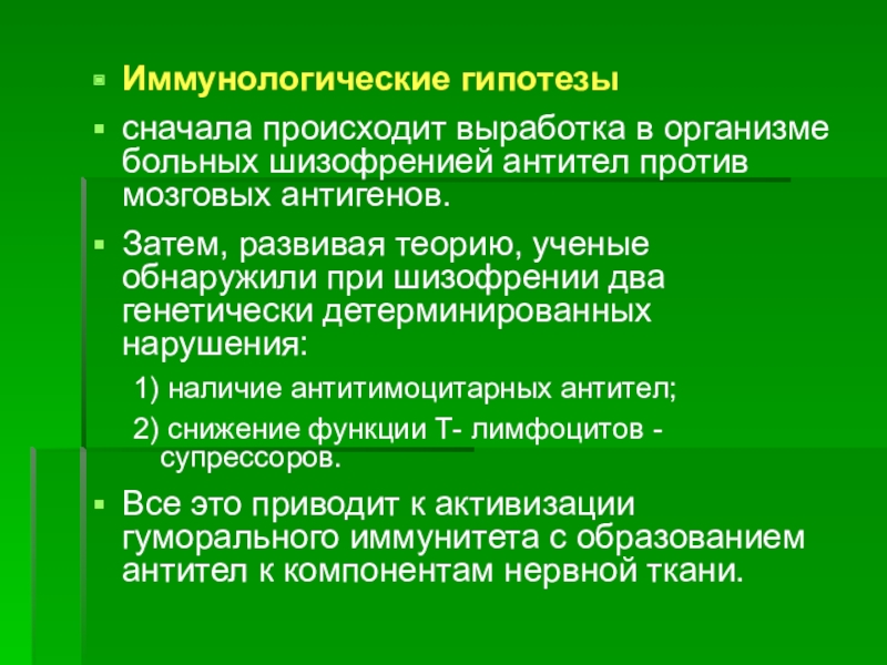 Сначала происходит. Иммунологическая теория шизофрении. Происходит выработка общего согласия.