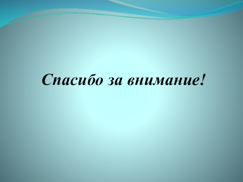 Спасибо за внимание для презентации вкр