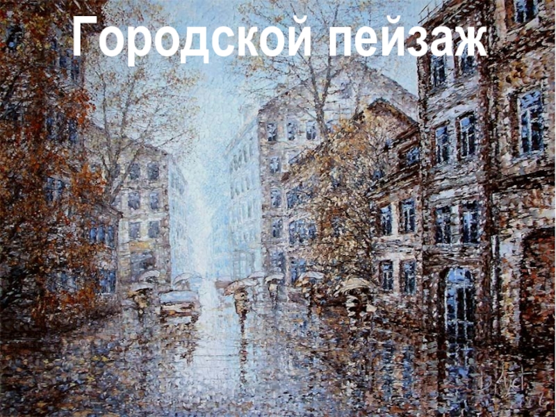 Городской пейзаж