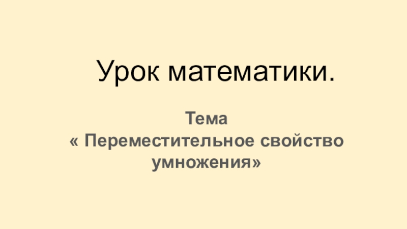 Урок математики