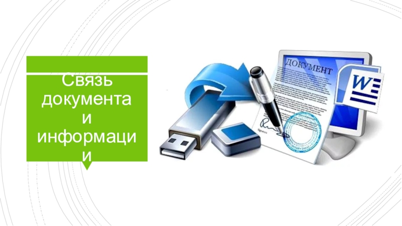 Информация и связь. Связь информации и документа. Связь документов.