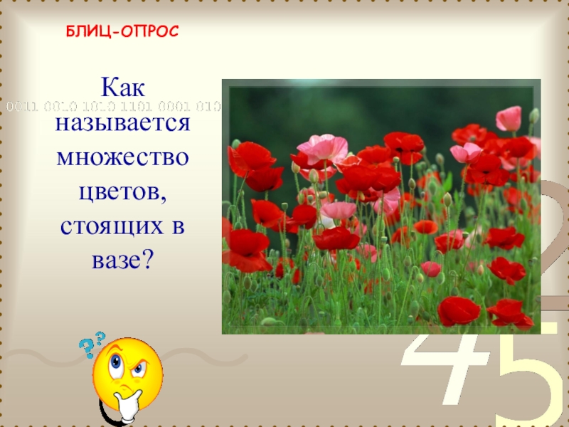 Как называется стой. Множества названий цветов. Как называется раздел цветов. Опросы про букеты. Цветок в 15 стой расцветке.