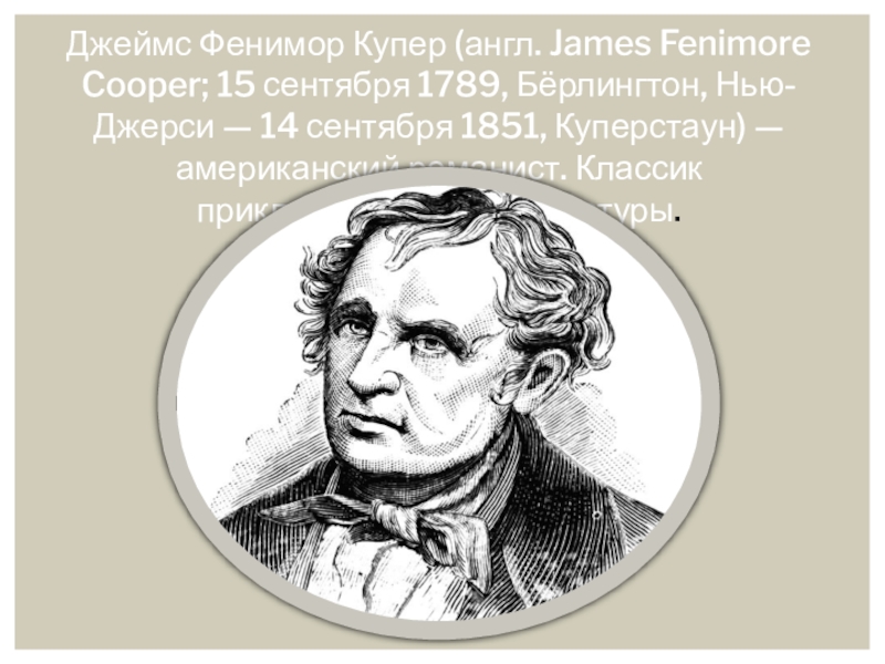 История америки купер сообщение. Фенимор Купер марки. Музей Фенимора Купера. Купер доклад Химик. Купер что открыл.