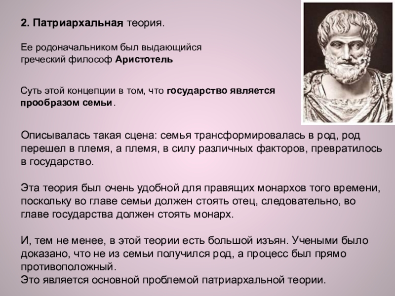 Патриархальная теория происхождения государства. Патриархальная теория суть теории. Аристотель патриархальная теория. Патриархальная теория кратко Аристотель.