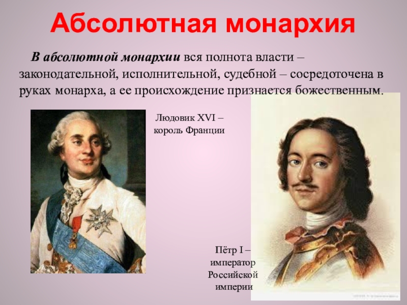 Полное соответствие классическому образцу абсолютной монархии