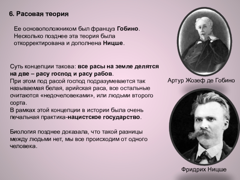 Расовая теория. Жозеф Гобино расовая теория. Фридрих Ницше расовая теория. Жозеф Артюр де Гобино расовая теория. Расовая теория Гобино Ницше.