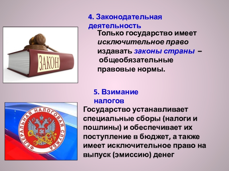 Законодательная деятельность государства. Государство имеет право издавать законы. Законодательная деятельность это. Только государство имеет право имеет право.