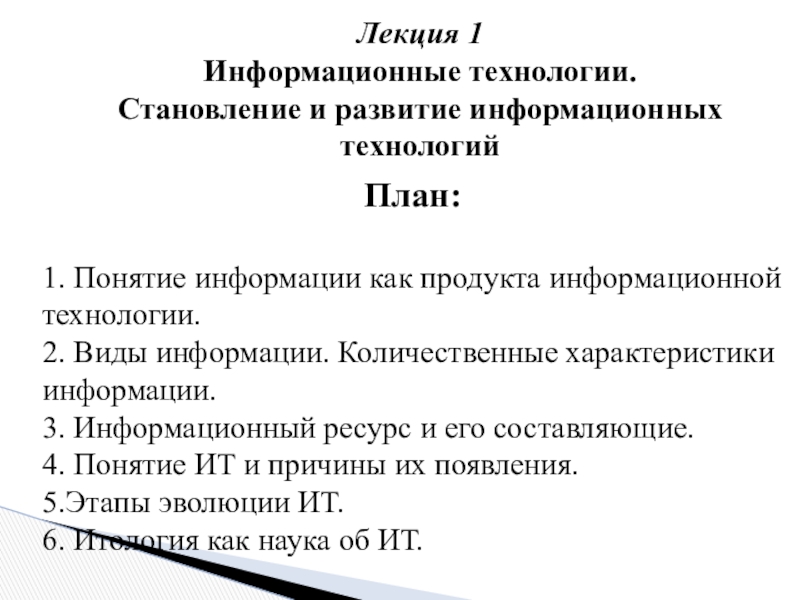 План :
1. Понятие информации как продукта информационной технологии.
2. Виды