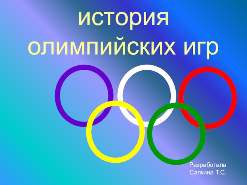 Презентация история олимпийских игр