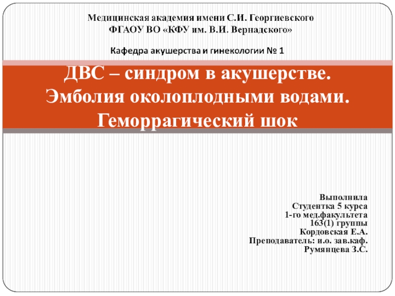 ДВС – синдром в акушерстве. Эмболия околоплодными водами. Геморрагический шок