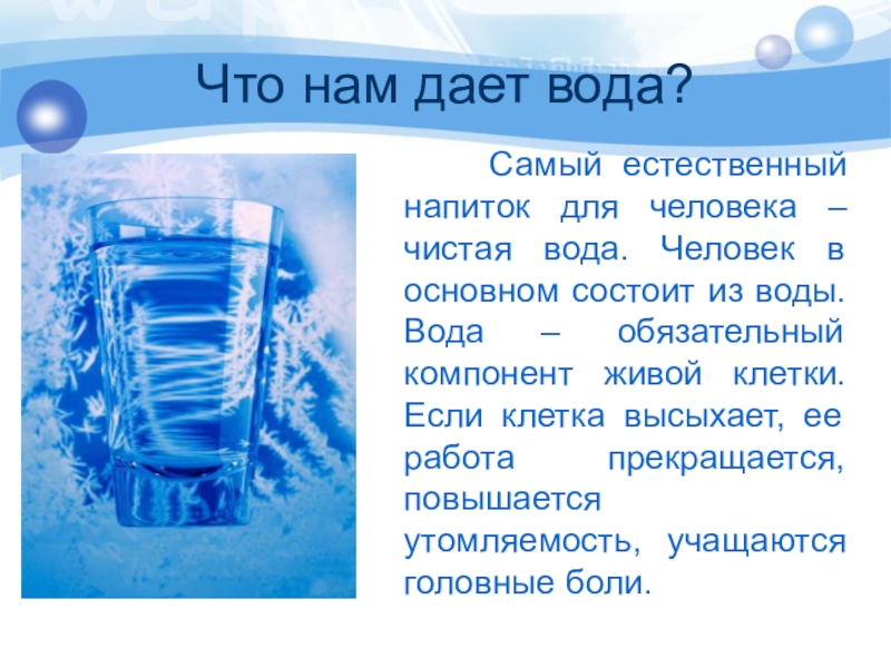 Какая вода самая лучшая. Что дает нам вода. Вода и человек. Дать воды. Что даёт вода человеку.