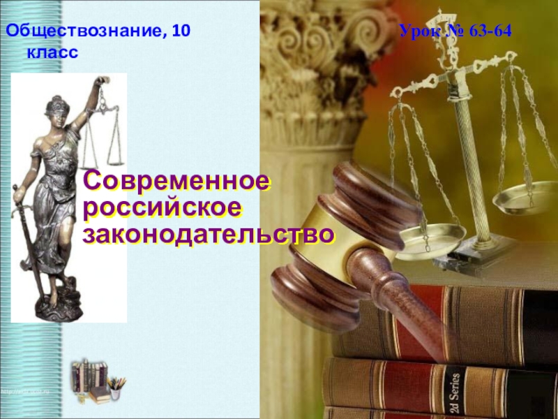 Современное российское законодательство
Обществознание, 10 класс
Урок № 63-64