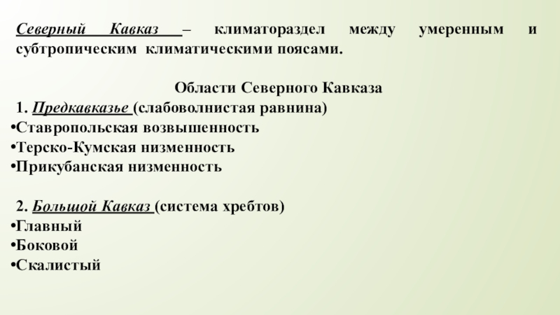 Презентация на тему экзотика россии северный кавказ крым и дальний восток