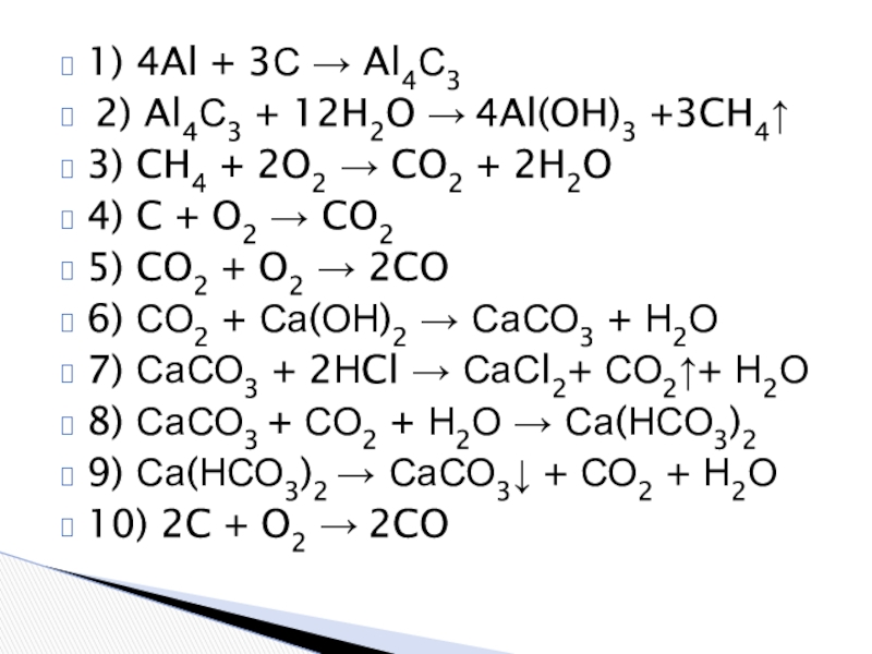 Сo2 изб са он 2. 4al(Oh)3 + 3ch4 =. С3н8о2 + са. Са он 2 со2. Al4c3 12h2o 4al Oh 3 3ch4.