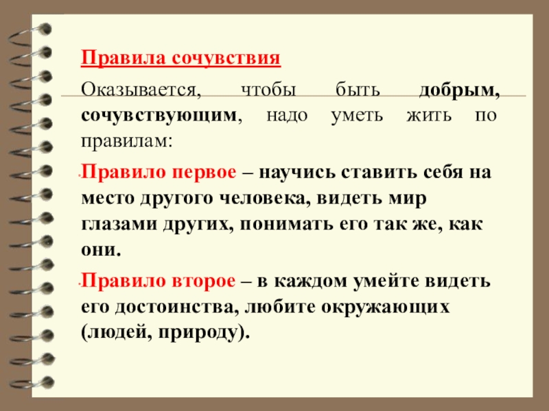 1 правило. Правила сочувствия. Что такое правило и что такое правила. Правило или правила. Правило о сострадании.