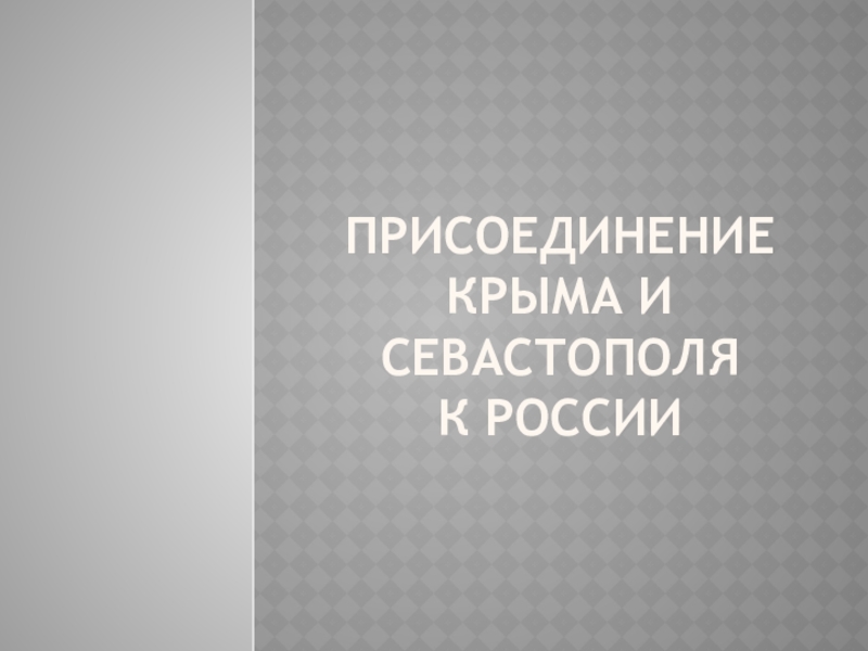 Присоединение Крыма и Севастополя к России