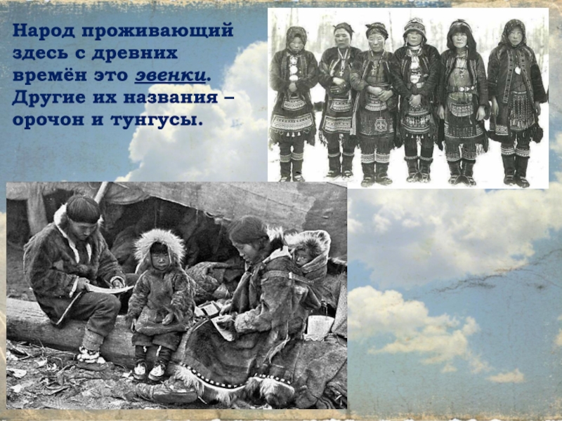 Жив народ жив. Племена эвенков Тунгусов в 17 веке. Древние эвенки. Тунгусы в Забайкалье 17 веке. Эвенки ареал проживания.