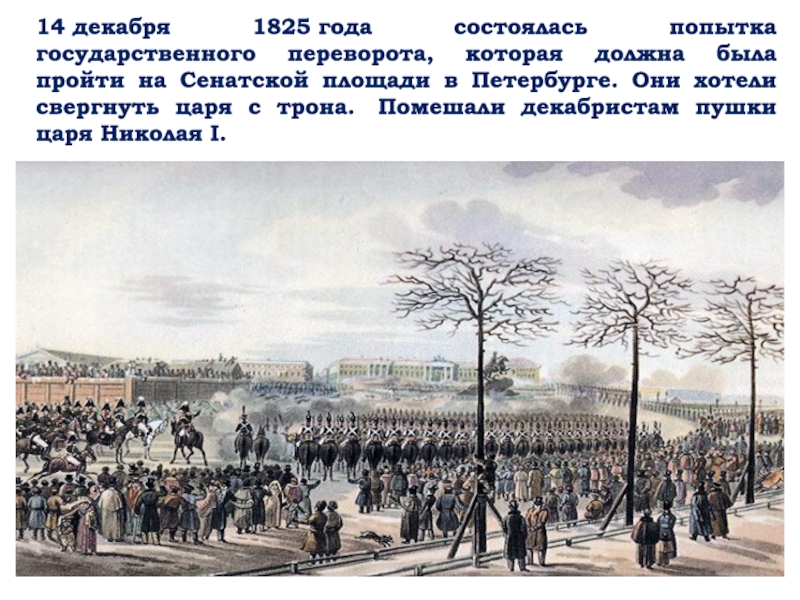Почему в декабре 1825 г. Сенатская площадь 1825 год. Восстание Декабристов на Сенатской площади. 14 Декабря 1825 г на Сенатскую площадь в Петербурге. Сенатская площадь 14 декабря 1825 года Монарх.