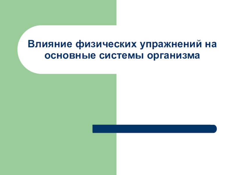 Презентация Влияние физических упражнений на основные системы организма