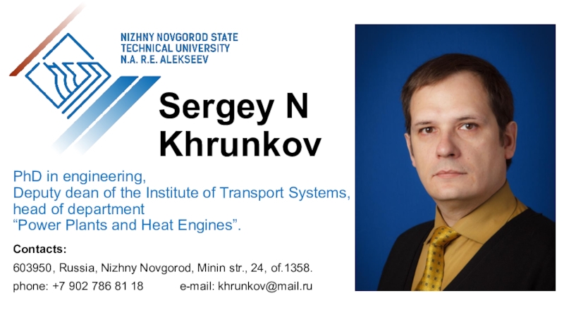 Презентация Sergey N Khrunkov
PhD in engineering,
Deputy dean of the Institute of Transport