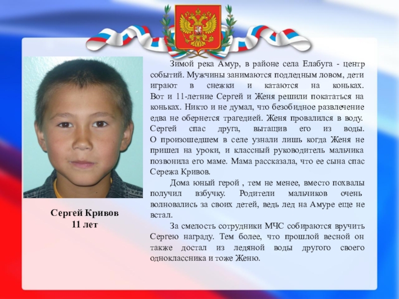 ДЕТИ – ГЕРОИ РОССИИ Сергей Кривов 11 лет	Зимой река Амур, в районе села Елабуга - Сергей Кривов 11 лет	Зимой река Амур, в районе села Елабуга - центр событий. Мужчины занимаются подледным ловом,