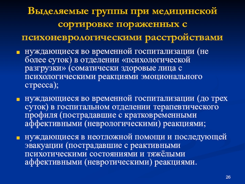 Задачи медицинской защиты. Неврологическая реакция. Задачи неврологического отделения. Психические реакции при катастрофах.